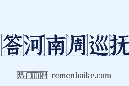 答河南周巡抚是什么意思的图片